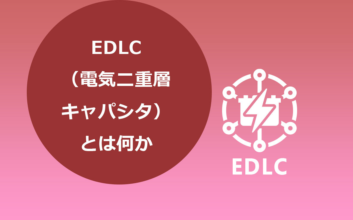 EDLC（電気二重層キャパシタ・コンデンサ）とは？