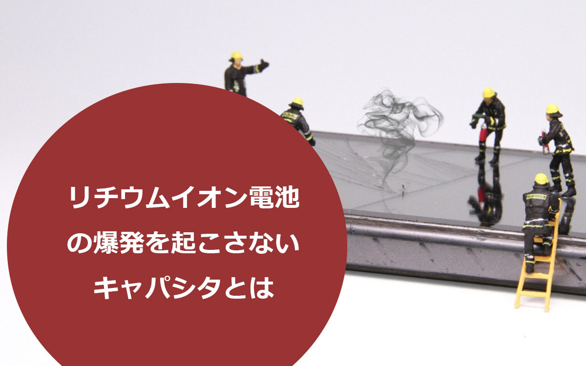 リチウムイオン電池の爆発原因と仕組みについて