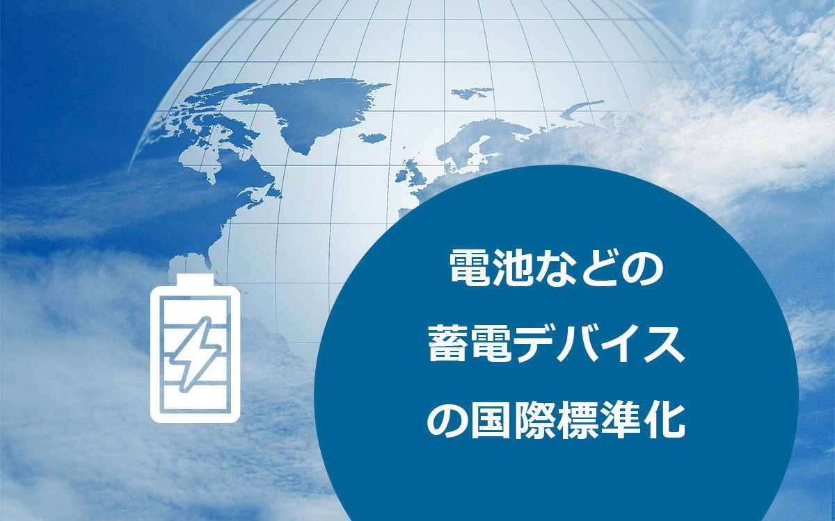 リチウムイオン電池などの蓄電デバイスの国際標準化