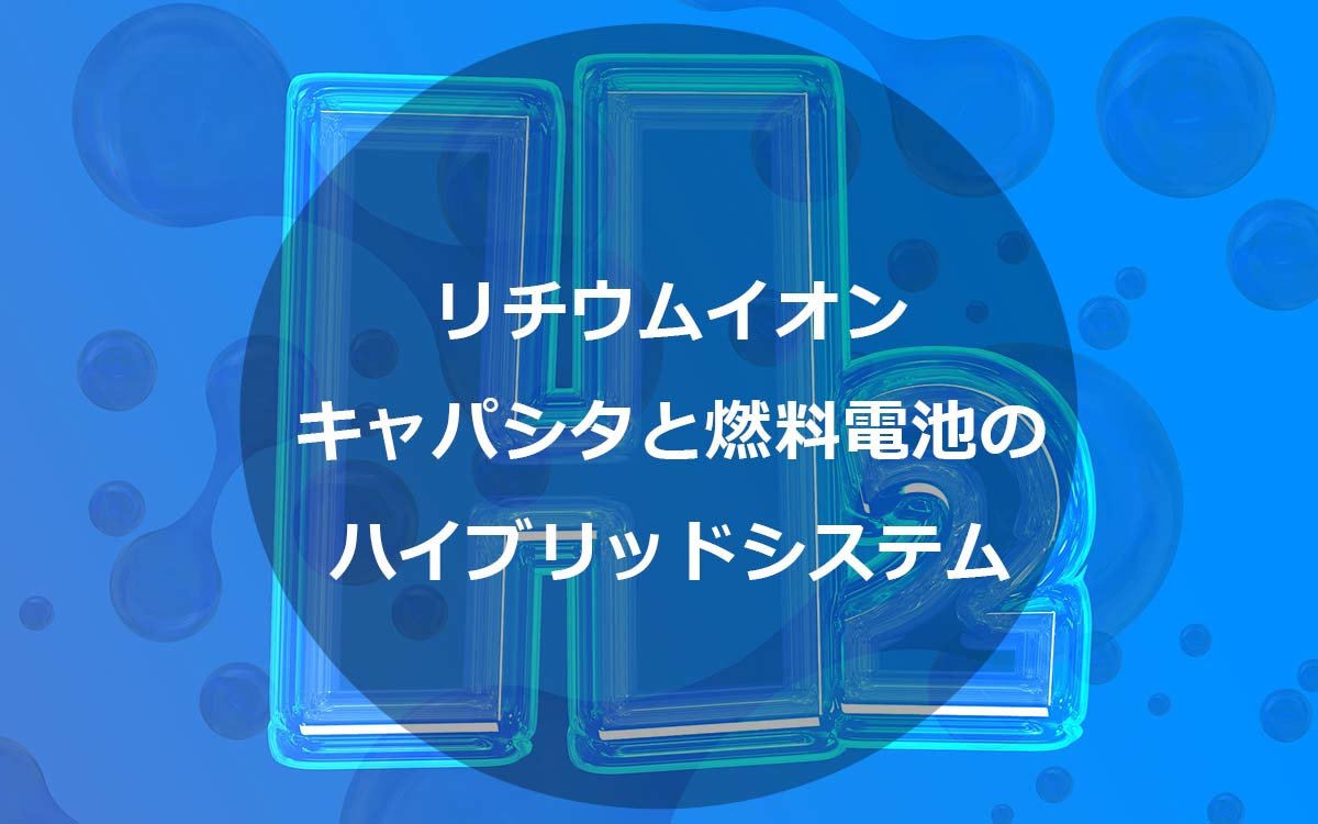 リチウムイオンキャパシタと燃料電池のハイブリッドシステムの特徴