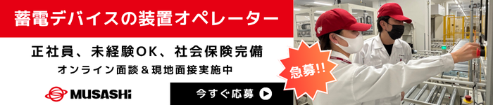 製造スタッフ募集